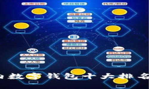 2023年国内数字钱包十大排名及使用指南