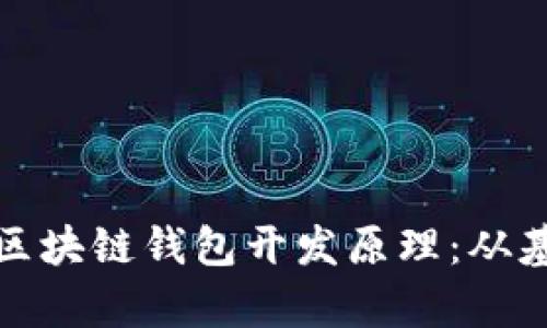 全面解析区块链钱包开发原理：从基础到实现