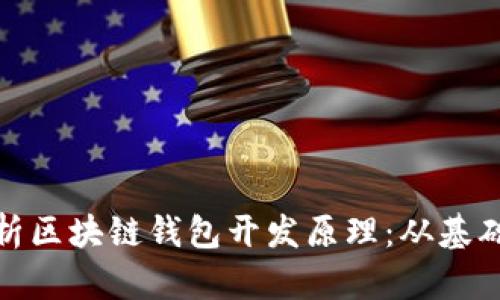 全面解析区块链钱包开发原理：从基础到实现
