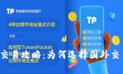 虚拟币交易攻略：为何选