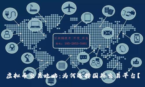 虚拟币交易攻略：为何选择国外交易平台？