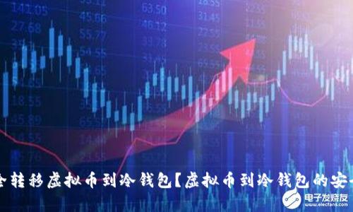 如何安全转移虚拟币到冷钱包？虚拟币到冷钱包的安全性解析