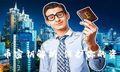 数字货币密钥解析：保护你的资产安全
