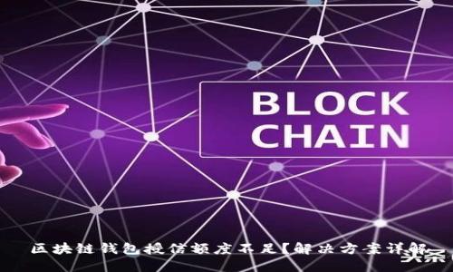 区块链钱包授信额度不足？解决方案详解