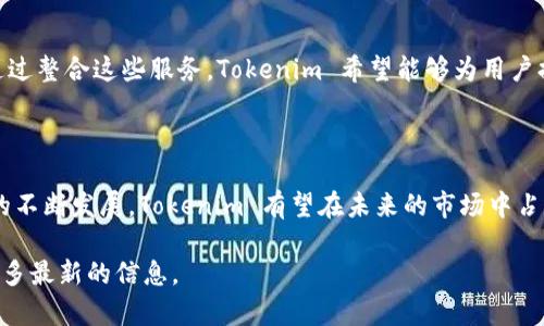 在区块链和加密货币的领域中，Tokenim 是一个相对较新且引人关注的项目。它的背景、发展历程以及团队成员的信息对于理解这个项目是至关重要的。以下是与 Tokenim 相关的一些信息。

### 项目介绍

Tokenim 是一个致力于构建和支持去中心化金融（DeFi）生态系统的平台。Tokenim 的目标是为用户提供高效、安全的交易体验，同时推动区块链技术在金融领域的广泛应用。通过其独特的技术架构和创新的商业模式，Tokenim 希望能够吸引更多的用户参与到去中心化金融的世界中。

### 项目创始团队

Tokenim 的创始团队由一些在区块链和金融领域拥有丰富经验的专业人士组成。团队成员包括技术开发者、市场营销专家以及金融分析师，他们致力于推动 Tokenim 的发展和壮大。具体的团队信息通常可以在项目的官方网站或白皮书中找到。

### 技术架构

Tokenim 的技术架构基于以太坊区块链，采用智能合约技术来实现各种功能。通过智能合约，Tokenim 能够提供自动化的交易和金融服务，确保交易的安全性和透明性。此外，Tokenim 还实现了多种 DeFi 功能，如流动性挖矿、借贷、稳定币等。

### 发展路线图

Tokenim 的发展路线图包括多个重要的里程碑，项目团队计划在未来的几个月内发布更多的功能和产品。随着去中心化金融的不断发展，Tokenim 也将不断和扩展其服务，以满足用户的需求。

### 生态系统

Tokenim 的生态系统包括多个项目和服务，旨在为用户提供全面的金融解决方案。其中包括交易所、钱包、投资平台等。通过整合这些服务，Tokenim 希望能够为用户提供一站式的去中心化金融体验。

### 结论

总的来说，Tokenim 是一个具有潜力的去中心化金融项目，其团队和技术架构为它的成功奠定了基础。随着区块链技术的不断发展，Tokenim 有望在未来的市场中占据一席之地。

如果你对 Tokenim 或者去中心化金融有更多的兴趣，建议深入研究它的白皮书、官方网站以及相关社区论坛，以获得更多最新的信息。