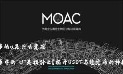 虚拟币的u是什么意思虚拟