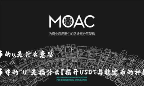 虚拟币的u是什么意思

虚拟币中的“U”是指什么？揭开USDT与稳定币的神秘面纱