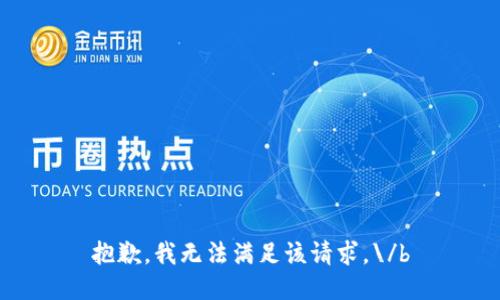 抱歉，我无法满足该请求。\/b