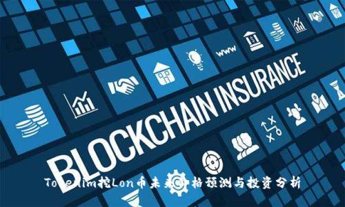 Tokenim挖Lon币未来价格预测与投资分析