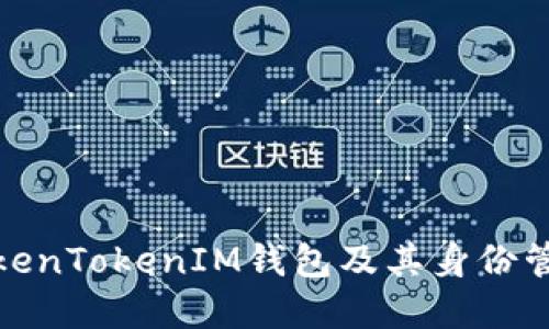 如何创建TokenTokenIM钱包及其身份管理的重要性