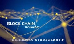 TokenTokenIM钱包：完全解读