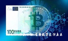 Tokenim收款公链：重塑数字