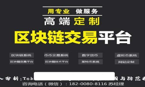 深入分析：Tokenim被盗事件的背后原因与防范措施