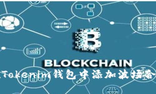 如何在Tokenim钱包中添加波场合约地址