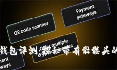 Tokenim钱包评测：探秘带有