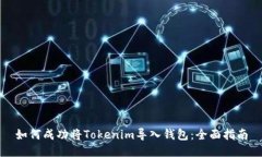 如何成功将Tokenim导入钱包