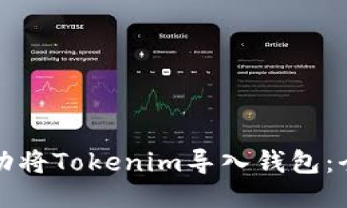 如何成功将Tokenim导入钱包：全面指南