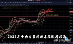 2023年十大交易所排名及选
