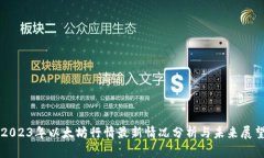 2023年以太坊行情最新情况