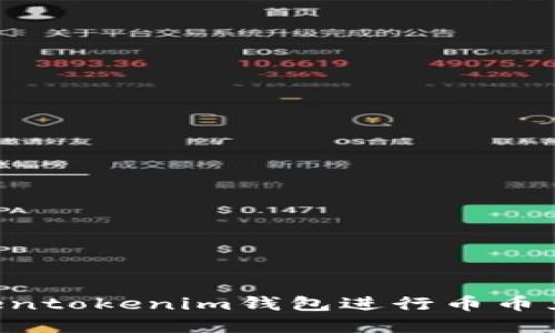 如何使用Tokentokenim钱包进行币币兑换：完整指南