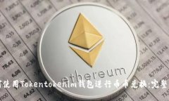 如何使用Tokentokenim钱包进