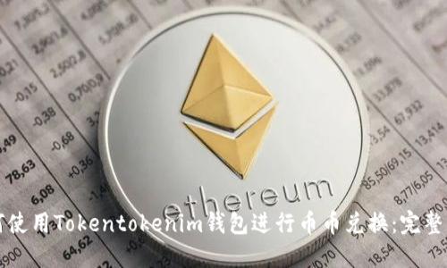 如何使用Tokentokenim钱包进行币币兑换：完整指南