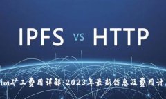 Tokenim矿工费用详解：202