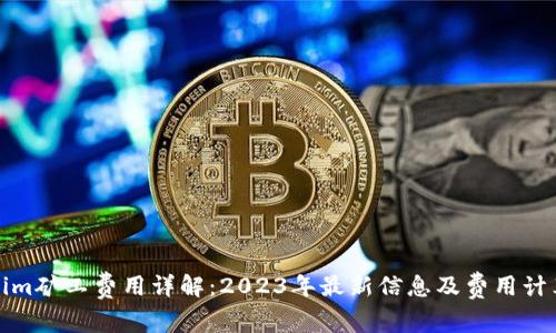 Tokenim矿工费用详解：2023年最新信息及费用计算办法