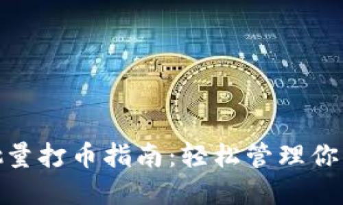 TokenIM批量打币指南：轻松管理你的加密资产