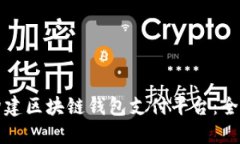 如何构建区块链钱包支付
