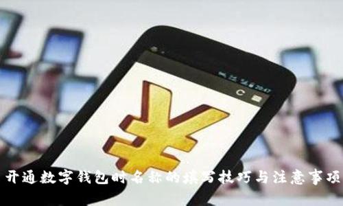 开通数字钱包时名称的填写技巧与注意事项