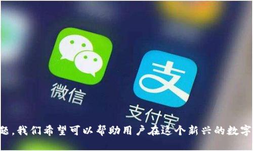    区块链钱包理论基础：从原理到实用指南  / 

 guanjianci  区块链, 钱包, 数字货币  /guanjianci 

## 引言

区块链技术作为一种去中心化的分布式账本技术，正在迅速改变金融、物流、医疗等多个行业。而区块链钱包，作为与区块链密切相关的工具，扮演着在数字货币世界中至关重要的角色。了解区块链钱包的理论基础，对于利用这一技术进行投资、交易和资产管理至关重要。本文将深入探讨区块链钱包的定义、类型、工作原理，以及在实际应用中的注意事项，并逐一解答相关问题。

## 什么是区块链钱包？

区块链钱包是用来存储、管理和交易数字货币的工具。其主要功能包括接收和发送数字货币、查询余额以及管理交易历史记录。

与传统钱包不同，区块链钱包并不实际存储货币，而是存储钱包的私钥和公钥。公钥可以理解为钱包的地址，用户可以通过这个地址接收数字货币；而私钥则是用户用来签署交易和访问自身资产的唯一凭证，因此安全性非常重要。

## 区块链钱包的类型

区块链钱包主要分为以下几种类型：

1. **热钱包（Hot Wallet）**
   
   热钱包是连接到互联网的数字钱包，主要用于日常交易。这类钱包方便易用，例如钱包应用程序和交易所提供的钱包。虽然热钱包的便利性很高，但由于其在线特性，相对安全性较低，更容易受到黑客攻击。

2. **冷钱包（Cold Wallet）**
   
   冷钱包是指不连接互联网的数字钱包，通常用于长期储存资产。冷钱包包括硬件钱包和纸钱包。硬件钱包是专用设备，可以安全存储私钥；纸钱包则是将公钥和私钥打印在纸上，十分安全，但使用上不如热钱包方便。

3. **桌面钱包**
   
   桌面钱包是下载在个人计算机上的软件，既可以是热钱包，也可以是冷钱包。这类钱包的安全性高于热钱包，但需要定时备份和防病毒措施。

4. **移动钱包**
   
   移动钱包是安装在智能手机上的应用程序，便于随时随地进行交易。尽管使用便捷，但也存在被恶意软件攻击的风险。

5. **网络钱包（Web Wallet）**
   
   网络钱包通过浏览器访问，适合快速交易。但其私钥由第三方服务商管理，相对危险性较高。

## 区块链钱包的工作原理

区块链钱包通过生成一对密钥——公钥和私钥，来实现数字货币的存储和交易。公钥可以被视为一个账户地址，用户可以将这个地址分享给他人，以便接收款项。私钥则是用户进行数字货币交易的凭证，只有持有私钥的人才能对资产进行控制和管理。

### 密钥的生成

钱包通过加密算法生成密钥对，包括私钥和公钥。私钥的生成需要高强度的随机数，并且确保其难以被破解或猜测。公钥则是通过一定的数学算法，从私钥派生出来。这个过程确保了私钥的安全性和公钥的唯一性。

### 交易的签名与验证

在交易中，用户使用私钥对交易进行签名，以验证交易的身份和完整性。交易的签名包含交易数据和私钥的加密信息，确保交易不可否认。接收方或网络节点会使用发送方的公钥对签名进行验证，以确认交易的有效性。

### 区块链的记录

所有交易记录都以区块的形式存储在区块链上，每个新区块都包含前一个区块的哈希值，从而形成链式结构。通过这种结构，区块链确保了信息透明和不可篡改的特性。

## 区块链钱包的安全性

区块链钱包的安全性是用户最关注的问题。以下是一些提高区块链钱包安全的方法：

1. **启用双重身份验证**

许多数字钱包提供双重身份验证服务，可以在每次登录或进行交易时，要求用户输入临时验证码，以增加安全性。

2. **定期备份**

定期备份钱包的私钥和公钥，这样在丢失设备或数据损坏时，可以恢复资产。

3. **使用冷钱包存储大额资产**

为了安全起见，将大部分资产存储在冷钱包中，避免频繁使用的资金都在热钱包中。

4. **定期更新软件**

定期更新钱包软件和操作系统，以修复漏洞，防止黑客攻击。

5. **警惕钓鱼攻击**

保持警惕，避免访问不安全的网站和链接，确保在官方平台上下载钱包应用，从而避免误入钓鱼网站。

## 问题一：如何选择合适的区块链钱包？

选择合适的区块链钱包的因素

选择合适的区块链钱包对于安全管理资产至关重要，以下是几个关键因素：

1. **安全性**

   安全性是选择钱包的首要考虑因素。选择经过认证的钱包，最好是开源软件，这样其他安全专家可以对代码进行审核和验证。

2. **用户体验**

   用户体验直接影响到日常的交易效率。选择一个界面友好、易于操作的钱包，尤其是对于初学者来说，简单易懂的操作界面将极大提高使用效率。

3. **支持的币种**

   不同的钱包支持不同种类的数字货币。在选择钱包时，确保它支持你所需的币种，尤其是在进行跨币种交易时，选择多功能的钱包将更加方便。

4. **社区支持和更新频率**

   查看钱包的开发者团队和社区支持。如果钱包的开发者团队活跃，经常发布更新和修复bug，说明这个钱包比较可靠。

5. **费用与收费透明度**

   不同的钱包在交易过程中的收费标准不同，在选择钱包时，了解其收费政策也相当重要，以避免在使用中产生不必要的费用。

## 问题二：区块链钱包如何保障用户隐私？

隐私保护的重要性

在数字货币交易中，用户的隐私保护尤为重要。比起传统金融，数字货币交易信息通常在区块链上是可公开查看的，这就需要用户在使用钱包时，采取一些措施来保障个人隐私。

### 匿名性

部分钱包提供更高水平的匿名性，通过混合服务和隐私币等技术，帮助用户隐藏交易信息和资产流动路径。用户可以选择使用这样的钱包进行更加私密的交易。

### 使用新地址

为了进一步保护用户隐私，建议在每次交易中都使用新的公钥地址。这可以有效减少不同交易之间的关联，从而保护用户的隐私。

### 选择不需要身份验证的钱包

一些钱包不需要用户提供个人信息，只需提供公钥和私钥即可使用，这样就可以在一定程度上保护用户隐私。

### 确保数据加密

确保钱包使用加密技术存储用户数据，有效防止数据泄露和被窃取。在选择钱包时，了解其隐私政策和数据加密能力。

## 问题三：如何恢复丢失的区块链钱包？

恢复区块链钱包的方法

丢失区块链钱包会给用户带来重大损失，但如果在丢失钱包前进行了适当的备份，钱包是可以恢复的。

### 使用恢复种子短语

大多数数字钱包在创建时，会生成一组“恢复种子短语”，可以用来恢复钱包。如果你拥有这组短语，使用同一或支持的数字钱包进行恢复即可。

### 导入私钥

如果没有种子短语，但是保留了私钥，可以通过导入私钥的方式恢复资产。将私钥导入到同一钱包或兼容的钱包中，便可以找回账户资产。

### 联系钱包支持团队

如果以上方法不可行，可以联系钱包的客服团队，问询专业的恢复方法。许多主流钱包都提供了一定的技术支持。

### 风险提醒

在尝试恢复钱包时，仅使用官方支持的信息，警惕钓鱼攻击和不明链接，以避免进一步的资产损失。

## 问题四：区块链钱包在交易中的角色是什么？

区块链钱包在交易中的核心功能

区块链钱包在整个交易过程中扮演了关键的角色，涉及到交易的创建、签署和验证等多个环节。

### 交易创建

用户在钱包中发起交易时，钱包会自动生成交易信息，包括接收地址、交易金额和交易费用等。

### 交易签署

用户使用私钥对交易进行签名，以验证身份和确保交易内容的完整性。这一过程至关重要，因为任何一笔未签名的交易都无法在区块链上进行。

### 交易广播

经过签名的交易会被广播至区块链网络，矿工和节点会接收到这些交易信息，并开始进行验证和打包。

### 交易确认

一旦矿工成功将交易打包进区块并确认，交易便成功完成，用户的资产会在链上自动更新。

## 问题五：使用区块链钱包的常见误区

区块链钱包使用中的误解与真相

许多用户对区块链钱包存在误解，这会导致不必要的风险和损失。以下是一些常见的误区：

### 误区一：只需记住密码即可

用户往往错误地认为只需要记住登录密码即可访问钱包。然而，安全性更高的钱包通常需要私钥或恢复种子短语来访问。用户需要明确区分这些信息的重要性。

### 误区二：所有钱包都是安全的

市场上虽然有很多钱包，但并非所有钱包都同样安全。用户应选择经过认证且评价较高的数字钱包，并保持警惕，以避免使用不可靠的钱包而导致的损失。

### 误区三：只需使用热钱包即可

虽然热钱包便于日常使用，但将所有资产储存在热钱包中是风险的，尤其是大额资产。冷钱包则提供更高的安全性，将大部分资产分开存储。

### 误区四：不需定期备份

一些用户认为只要未发生问题，就无需备份钱包。但实际上定期备份是确保资产安全的重要方式，防止设备故障或数据丢失后的损失。

### 误区五：只看待钱包的界面

虽然钱包的界面设计很重要，但更重要的是其背后的加密技术、社区支持和开发团队的活跃程度。用户应综合考虑多个因素，做出明智的选择。

## 结论

区块链钱包是数字货币交易中的重要工具，理解其理论基础和实用指南，将有助于用户更好地管理和保护自己的资产。从选择合适的钱包、增强安全性到解决常见问题，我们希望可以帮助用户在这个新兴的数字金融世界中游刃有余。理解钱包的工作原理和安全措施，不仅能减少风险，还能提高用户的持币信心。希望本文能够为广大用户提供有价值的参考和指导。