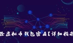 如何解除虚拟币钱包密盾