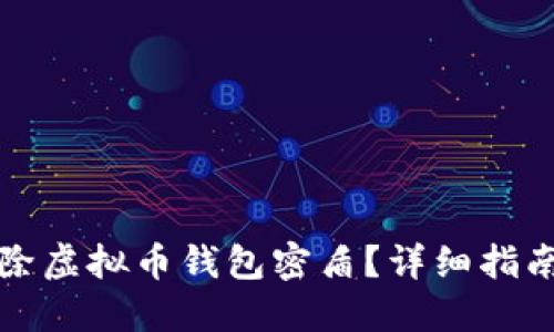 如何解除虚拟币钱包密盾？详细指南与技巧