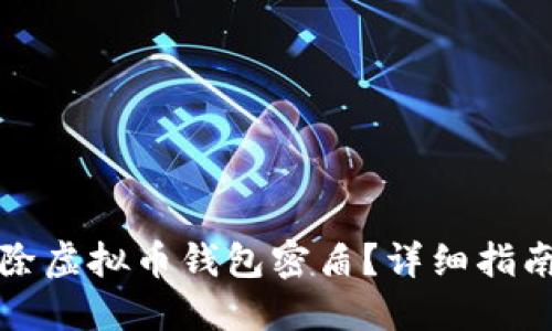 如何解除虚拟币钱包密盾？详细指南与技巧