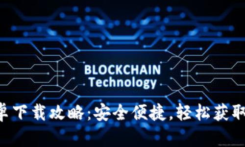 比特派App安卓下载攻略：安全便捷，轻松获取你的数字资产