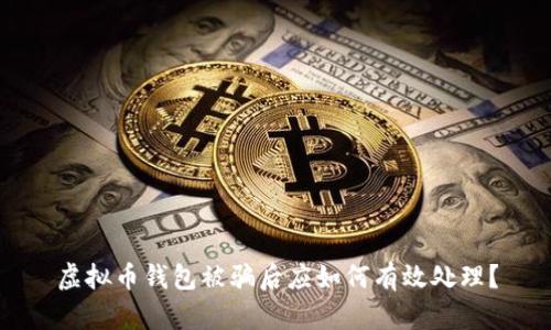 虚拟币钱包被骗后应如何有效处理？