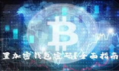 如何安全设置加密钱包密