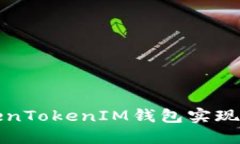 如何使用TokenTokenIM钱包实