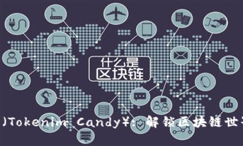 Tokenim糖果（Tokenim Candy）: 解锁区块链世界的甜蜜革命