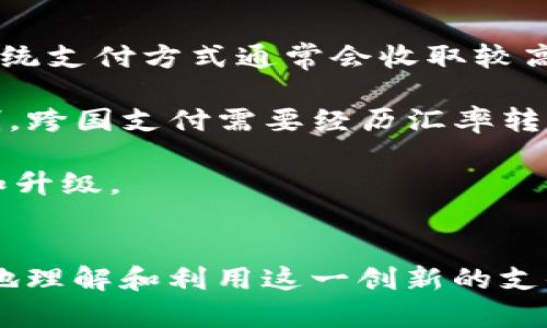 jiaotiC币pay：数字货币支付的新选择/jiaoti
C币支付, 数字货币, 移动支付/guanjianci

概述

在数字经济蓬勃发展的今天，随着加密货币的兴起，C币作为一种新型的数字货币支付工具，逐渐走入了大众的视野。C币pay的出现，为用户提供了一个便利、安全、高效的支付方式。本文将深入探讨C币pay的运作方式、优势、市场前景以及常见问题，帮助读者全面了解这一新兴支付方式。


C币pay是什么？

C币pay是利用C币进行的一种支付方式，让商家和消费者可以通过数字货币进行交易。与传统支付方式相比，C币pay具备去中心化、透明性强、安全性高等特点。在C币pay的生态系统中，用户可以通过C币进行各种支付操作，比如购物、购买服务、支付账单等。

C币pay的运作方式基于区块链技术，用户在进行支付时，将C币的相关信息记录在区块链上，确保交易的安全性和透明性。由于区块链的不可篡改性，用户可以随时查询交易记录，保障资金安全。

总的来说，C币pay代表了一种新兴的消费理念，它不仅能够提高支付效率，还能降低交易成本，是未来支付方式的一种趋势。


C币pay的优势

1. **安全性高**：C币pay采用区块链技术，确保交易信息的安全和隐私。用户的资金和交易信息通过加密算法进行保护，极大降低了被盗用的风险。

2. **去中心化**：传统支付方式往往受到银行等金融机构的控制，而C币pay则将支付过程去中心化，用户可以自由地进行交易，不再受限于中介。

3. **低手续费**：相比传统支付方式，C币pay的手续费更低。由于省去了中介环节，用户在进行交易时能够享受更为实惠的支付体验。

4. **全球通用**：C币pay可以在全球范围内使用，用户无需进行货币兑换，避免了汇率损失和手续费的问题。

5. **便捷性**：用户只需要一部手机和一个钱包应用，就能方便地进行C币支付，无需携带现金或信用卡，提高了支付的便捷性。


C币pay的市场前景

随着数字货币市场的不断发展，C币pay的市场前景也逐渐明朗。越来越多的商家开始接受数字货币支付，用户的需求逐步增加。根据市场调查显示，预计未来几年内，数字货币支付的使用率将大幅提升，C币pay有望成为主流支付方式之一。

此外，随着区块链技术的日益成熟，C币pay的安全性和便捷性将进一步增强，吸引更多用户加入。同时，各国政府和金融机构对数字货币的监管政策逐渐明朗化，这为C币pay的发展提供了良好的政策环境。

综合来看，C币pay在未来的支付市场中具备良好的发展潜力，可以满足用户多样化的支付需求，推动数字经济的快速发展。


常见问题解答

问题1：C币pay的安全性如何保障？

C币pay的安全性主要依靠区块链技术和密码学算法来实现。区块链是一种去中心化的分布式账本，所有交易记录都被加密并存储在网络中的多个节点上。这种结构不仅保证了交易信息的透明性，还确保了数据的不可篡改性。

此外，C币pay还采用多重身份验证机制。当用户进行交易时，需要通过多种方式验证身份，例如手机验证码、指纹识别等。这些措施极大地提高了账户的安全性，防止未经授权的访问。

用户也可以通过定期更改密码、启用双重认证等方式进一步保护自己的账户，只要遵循安全使用原则，C币pay的安全性是相对较高的。


问题2：如何使用C币进行支付？

使用C币进行支付的过程相对简单，通常包括以下几个步骤：

1. **下载钱包应用**：用户需要下载一个支持C币的数字钱包应用。钱包应用可以在App Store或Google Play中找到，安装后根据提示完成注册。

2. **充值C币**：用户可以通过交易所或其他渠道购买C币，然后将其转入钱包中。钱包通常会提供C币的充值地址，用户可以按照说明进行转账。

3. **选择商家**：在购物或消费时，用户可以选择接受C币支付的商家。很多商家在结账时会提供C币的支付二维码。

4. **扫描二维码**：用户在支付时，只需打开钱包应用，扫描商家的二维码，填写支付金额，确认后进行付款。

5. **完成交易**：一旦付款完成，交易信息将同步记录在区块链上，用户和商家都可以即时查看这一交易记录。

总之，C币的支付流程直观易懂，让用户体验到便捷的支付方式。


问题3：C币pay的费用有哪些？

相对于传统的支付方式，C币pay的费用相对较低，主要包括以下几类：

1. **交易费用**：在进行C币支付时，通常需要进行一小笔交易费用的支付。这是为了激励矿工验证和确认交易，费用的高低与网络的拥堵程度有关。当网络繁忙时，费用可能会稍高，但总体而言仍然低于传统支付的手续费。

2. **充值费用**：在某些情况下，用户从交易所将C币转入钱包时，可能会产生充值费用，具体费用取决于不同交易所的政策。

3. **兑换费用**：如果用户需要将C币兑换为法定货币，社交平台和交易所会对兑换额度收取一定的费用，这通常在1%至3%之间。

4. **提款费用**：某些钱包或交易所在用户提取C币时可能会收取提款费用，这也应在选择服务时考虑。

总体上，虽然C币pay在某些情况下会产生一定费用，但相较于传统支付方式所需负担的高额手续费，仍属较为划算。


问题4：C币pay的未来发展趋势

C币pay作为一种新兴支付方式，其未来发展趋势值得关注：

1. **接受范围扩大**：预计在未来几年内，将会有越来越多的商家和平台接受C币支付。由于数字货币的便利性，商家能够吸引更广泛的顾客群体，从而推动C币pay的普及。

2. **技术不断创新**：随着区块链技术的发展，C币pay的操作效率和用户体验将不断提升。未来可能会推出更为智能化的支付系统，例如集成人工智能的支付工具，提高用户的交易体验。

3. **金融监管政策逐渐明朗**：各国对数字货币的监管政策正在逐步完善，这将为C币pay的稳定发展奠定基础。合规的支付渠道将促进用户的信任感，提高C币pay的使用率。

4. **教育和培训**：未来会有越来越多的机构和企业为消费者提供C币知识普及和使用培训，提高用户的身临其境体验，帮助他们更好地理解和使用C币支付。

5. **跨界合作**：随着C币pay的发展，各行各业都将寻找与数字货币的结合点，跨界合作成效明显。无论是物流、金融还是媒体，数字货币支付方式都将在不同的产业中产生深远的影响。

综合而言，随着科技进步和市场需求的增长，C币pay将会在数字货币支付市场中占据越来越重要的地位。


问题5：C币pay与传统支付方式的区别

C币pay与传统支付方式的区别主要体现在以下几个方面：

1. **去中心化与中心化**：C币pay基于区块链技术，交易去中心化，不受中介控制；而传统支付方式一般依赖银行或支付机构，形成中心化结构。

2. **匿名性与透明性**：在C币pay中，用户的确切身份信息通常是匿名的，保护了用户的隐私；传统支付方式则需要用户提供个人信息，如银行卡号、姓名等。

3. **交易速度**：C币pay的交易可以在几分钟内完成，特别是跨国交易时，传统支付方式可能涉及较长的审批流程和汇款时间。

4. **手续费**：C币pay的交易费用相对较低，由于去掉中介环节，用户不仅能省去高额手续费，还能享受更优惠的交易体验。而传统支付方式通常会收取较高的手续费用。

5. **全球化与局限性**：C币pay是一种全球化的支付方式，用户几乎可以在任何地方进行支付；传统支付方式往往受到地域限制，跨国支付需要经历汇率转换等问题。

总体来看，C币pay作为一种新兴的支付工具，凭借其独特的优势，将逐渐在传统支付市场中占据一席之地，助推交易方式的革新和升级。


总结而言，C币pay不仅是一种新型支付工具，还代表着未来数字经济发展的趋势。通过对C币pay的深入探讨，希望读者能够更好地理解和利用这一创新的支付方式，抓住数字经济带来的机遇。