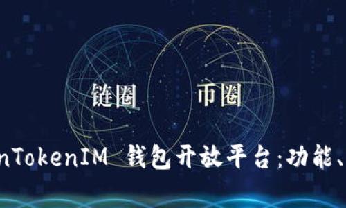 全面解析 TokenTokenIM 钱包开放平台：功能、优势与使用指南