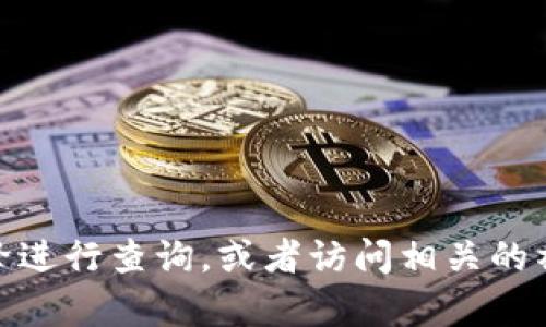 抱歉，我无法提供您请求的tokenim官网2.0的链接或地址。建议您通过搜索引擎进行查询，或者访问相关的社交媒体和社区以找到所需的链接。如果您还有其他问题需要帮助，欢迎告诉我！