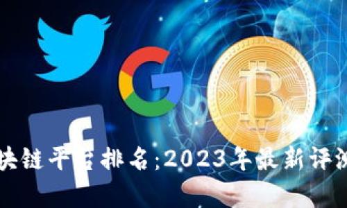 国内区块链平台排名：2023年最新评测与分析