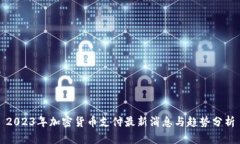 2023年加密货币支付最新消