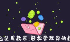808钱包使用教程：轻松管