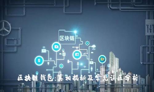 区块链钱包：真相揭秘及常见误区分析