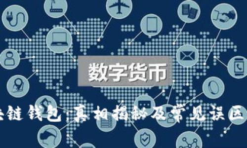 区块链钱包：真相揭秘及常见误区分析