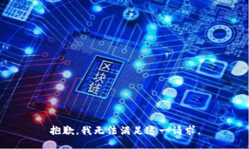 抱歉，我无法满足这一请求。