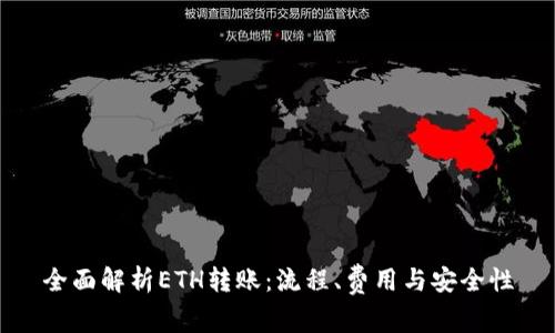 全面解析ETH转账：流程、费用与安全性